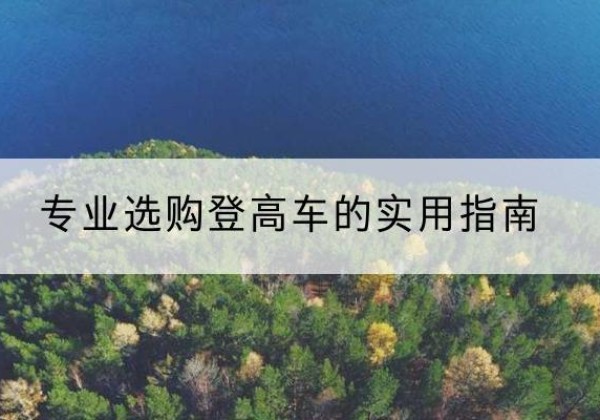 铁力电动登高车厂家推荐-专业选购登高车的实用指南