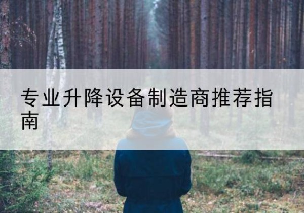铁力电动剪叉升降平台厂家-专业升降设备制造商推荐指南
